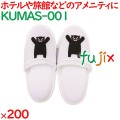 使い捨てスリッパ 子供用 個包装 子供用くまモンスリッパ 200足／ケース KUMAS-001 業務用