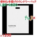 ランドリーバッグ 不織布手提げランドリーバッグ 1200枚（100枚×12袋）／ケース LBF-4050 ホテルアメニティ 備品