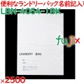 ランドリーバッグ ビニールランドリーバッグ（名前記入欄付） 2500枚／ケース LBN-4054-1BK ホテルアメニティ 備品