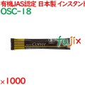 有機スティック　インスタントコーヒー 1000袋／ケース OSC-18 ホテルアメニティ 日本製 インスタントコーヒー