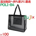 メッシュバッグ（B4） 100枚（10枚×10袋）／ケース POLI-B4 ホテルアメニティ 備品
