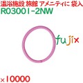 ヘアゴム ピンク 個包装 ヘアリング ピンク 10000個（2000個×5袋）／ケース R03001-2NW 業務用 アメニティ