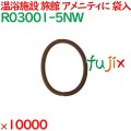 ヘアゴム 茶 個包装 ヘアリング ブラウン 10000個（2000個×5袋）／ケース R03001-5NW 業務用 アメニティ