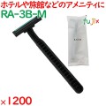 使い捨て 三枚刃カミソリ ブラック 1200個（100個×12箱）／ケース RA-3B-M 剃刀 アメニティ旅館 温浴施設