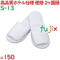 使い捨てスリッパ 業務用 個包装 スリッパ（袋入） 150足／ケース S-13 まとめ買い
