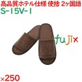 使い捨てスリッパ 業務用 個包装 スリッパ茶（袋入） 250足／ケース S-15V-1 まとめ買い