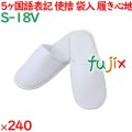 使い捨てスリッパ 業務用 個包装 前閉じスリッパ　白（袋入） 240足／ケース S-18V まとめ買い