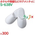 使い捨てスリッパ 子供用 個包装 子供用スリッパ（袋入） 300足／ケース S-638V 業務用