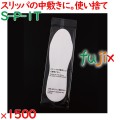 スリッパ 使い捨て 中敷き（袋入） 1500足／ケース S-P-1T 業務用