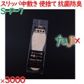 スリッパ 使い捨て 中敷き（袋入）抗菌防臭加工 3000足／ケース S-P-7 業務用