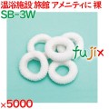ヘアリング 白 ヘアゴム　ホワイト（裸） 5000個（500個×10箱）／ケース SB-3W 業務用 ホテルアメニティ
