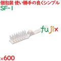 ヘアブラシ 使い捨て 折りたたみブラシ　ホワイト（OP袋入） 600個（60個×10箱）／ケース SF-1 ホテルアメニティ