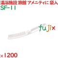 使い捨て リバーシブルブラシ ホワイト（OP袋入） 1200個（120個×10箱）／ケース SF-11 ホテルアメニティ