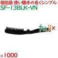 使い捨て 折りたたみヘアブラシ ブラック（OP袋入） 1000個（250個×4箱）／ケース SF-13BLK-VN アメニティ