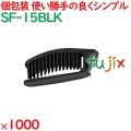 使い捨て 折りたたみポケットブラシ ブラック（OP袋入） 1000個（250個×4箱）／ケース SF-15BLK アメニティ