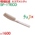 ヘアブラシ 使い捨て ECOストレートヘアブラシ 1600個（200個×8箱）／ケース SF-17ECO ホテルアメニティ