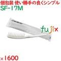 使い捨て ストレートヘアブラシ ホワイト（マット袋入） 1600個（200個×8箱）／ケース SF-17M ホテルアメニティ