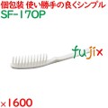 使い捨て ストレートヘアブラシ ホワイト（OP袋入） 1600個（200個×8箱）／ケース SF-17OP ホテルアメニティ