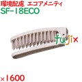 ヘアブラシ 使い捨て ECO折りたたみヘアブラシ 1600個（200個×8箱）／ケース SF-18ECO ホテルアメニティ