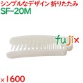 ヘアブラシ 使い捨て 折りたたみスマートヘアブラシ ホワイト 1600個（200個×8箱）／ケース SF-20M アメニティ
