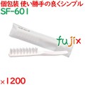 使い捨て ポケットブラシ ホワイト（マット袋入） 1200個（120個×10箱）／ケース SF-601 ホテルアメニティ