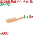 ヘアブラシ 使い捨て スケルトンブラシ　オレンジ（裸） 600個（100個×6箱）／ケース SF-7O ホテルアメニティ