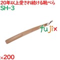 靴べら 木目天然色  200本／ケース SH-3 ホテルアメニティ 客室備品 靴ベラ
