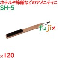 洋服ブラシ 木目天然色  120個／ケース SH-5 客室備品 ホテル 旅館 宿泊施設