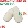 使い捨てスリッパ 業務用 個包装 スリッパ　アイボリー（不織布袋入） 50足／ケース SJ-0066-A まとめ買い