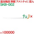 歯間ブラシ（袋入） 100000本／ケース SKB-002 アメニティ まとめ買い 歯間ブラシ デンタルフロス