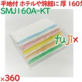 温泉タオル 160匁 平地付カラーミミ 白タオル（袋入）5色アソート 360枚／ケース SMJ160A-KT アメニティ