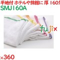 温泉タオル 160匁 平地付カラーミミ 白タオル（裸）5色アソート 360枚／ケース SMJ160A アメニティ まとめ買い