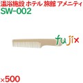 コーム くし 使い捨て 手付きコーム（OP袋投げ込み） アイボリー 500個（100個×5箱）／ケース SW-002 アメニティ
