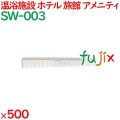コーム くし 使い捨て 引き分けコーム（OP袋投げ込み） ホワイト 500個（100個×5箱）／ケース SW-003 アメニティ