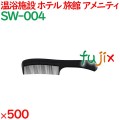 コーム くし 使い捨て 手付きコーム（OP袋投げ込み） ブラック 500個（100個×5箱）／ケース SW-004 アメニティ