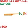 コーム くし 使い捨て セットコーム（OP袋投げ込み） オレンジ 500個（100個×5箱）／ケース SW-005 アメニティ