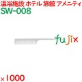 コーム くし 使い捨て セットコーム   パールホワイト 1000個（100個×10箱）／ケース SW-008 アメニティ