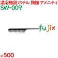 コーム くし 使い捨て セットコーム（OP袋投げ込み） ブラック 500個（100個×5箱）／ケース SW-009 アメニティ