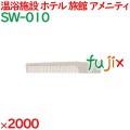 コーム くし 使い捨て ポケットコーム自動個包装 アイボリー 2000個（100個×20箱）／ケース SW-010 アメニティ