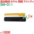 コーム くし 使い捨て ポケットコーム ケース付（OPテープ留め） オレンジ 1000個／ケース SW-011 アメニティ