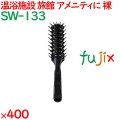 ヘアブラシ 使い捨て スケルトンブラシ（裸）　ブラック 400個（100個×4箱）／ケース SW-133 ホテルアメニティ