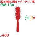 ヘアブラシ 使い捨て スケルトンブラシ（裸）　レッド 400個（100個×4箱）／ケース SW-134 ホテルアメニティ