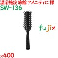 ヘアブラシ 使い捨て スケルトンブラシ（裸）　ブラック 400個（100個×4箱）／ケース SW-136 ホテルアメニティ