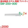 コーム くし 使い捨て ポケットコーム自動個包装 ホワイト 2000個／ケース SW-200-000 アメニティ
