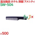 コーム くし 使い捨て 手付きコーム　ブルー 500個（100個×5箱）／ケース SW-504 ホテルアメニティ