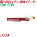 コーム くし 使い捨て 手付きコーム   ワインレッド 500個（100個×5箱）／ケース SW-505 アメニティ