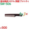 コーム くし 使い捨て 手付きコーム（OP袋投げ込み） ブラウン 500個（100個×5箱）／ケース SW-506 アメニティ
