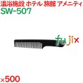 コーム くし 使い捨て 手付きコーム（OP袋投げ込み） ブラック 500個（100個×5箱）／ケース SW-507 アメニティ