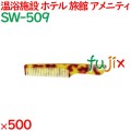 コーム くし 使い捨て 手付きコーム（OP袋投げ込み） べっ甲調 500個（100個×5箱）／ケース SW-509 アメニティ