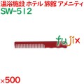 コーム くし 使い捨て 手付きコーム   ワインレッド 500個（100個×5箱）／ケース SW-512 アメニティ